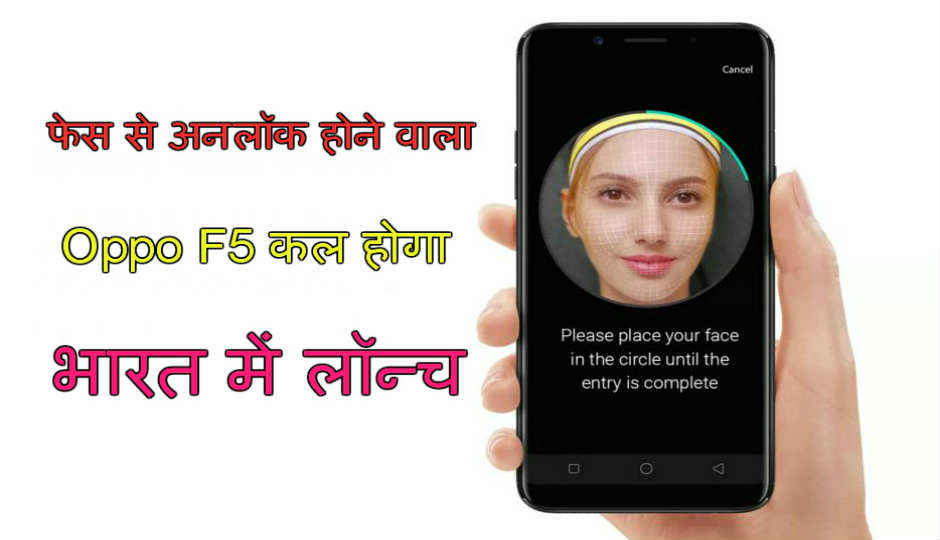 फेस से अनलॉक होने वाला Oppo F5 कल होगा भारत में लॉन्च