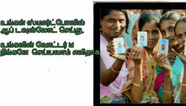 நீங்கள் உங்கள் வீட்டில் இருந்த படியே வோட்டர் ID செய்யலாம் அதற்க்கு ஒரு ஆப் டவுன்லோட் செய்தால் மட்டும் போதும்.