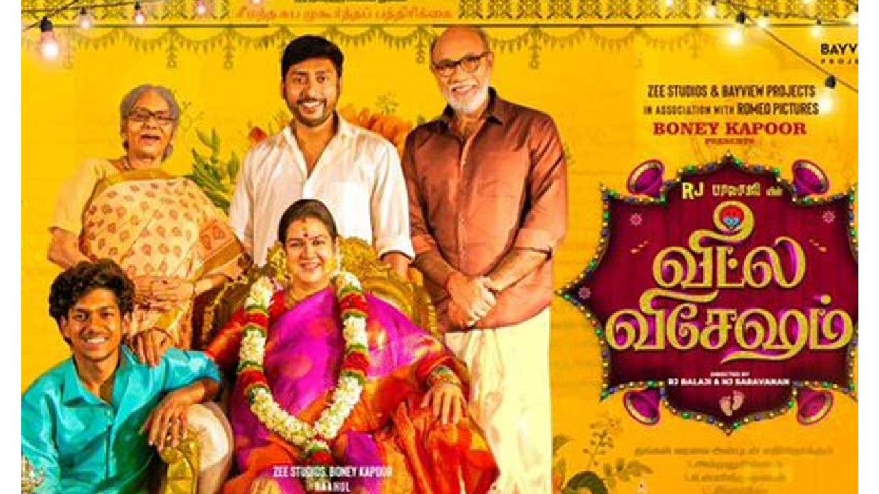 வீட்ல விசேஷம் படத்தின் OTT வெளியீடு அறிவிப்பு.