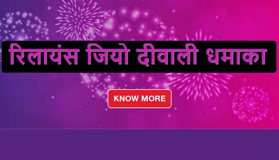 Reliance Jio Diwali Dhamaka: 100 परसेंट कैशबैक, जियोफोन गिफ्ट कार्ड, जियोफोन 2 की सेल और अन्य