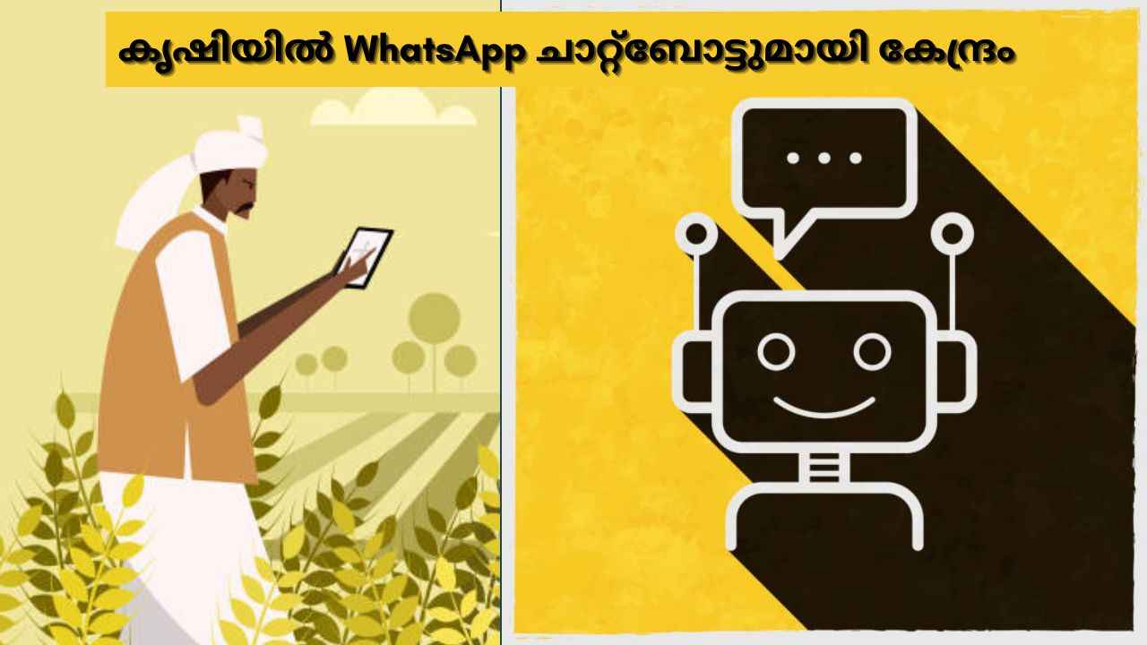 Govt Schemeകൾ ചോദിച്ചറിയാൻ കർഷകർക്കായി ChatGPT അധിഷ്ഠിത WhatsApp ചാറ്റ്ബോട്ട്