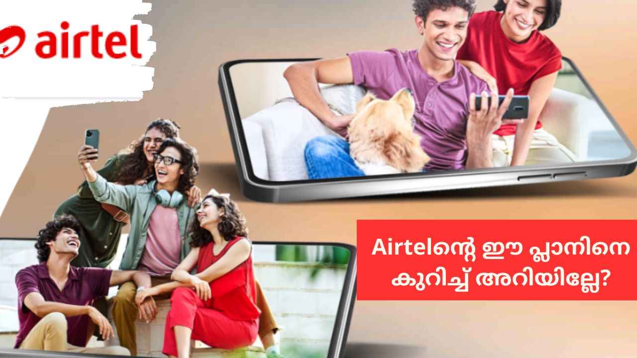 599 രൂപയ്ക്ക് Airtelന്റെ കിടിലനൊരു ഫാമിലി പ്ലാൻ! 9 പേർക്ക് ഉപയോഗിക്കാം…