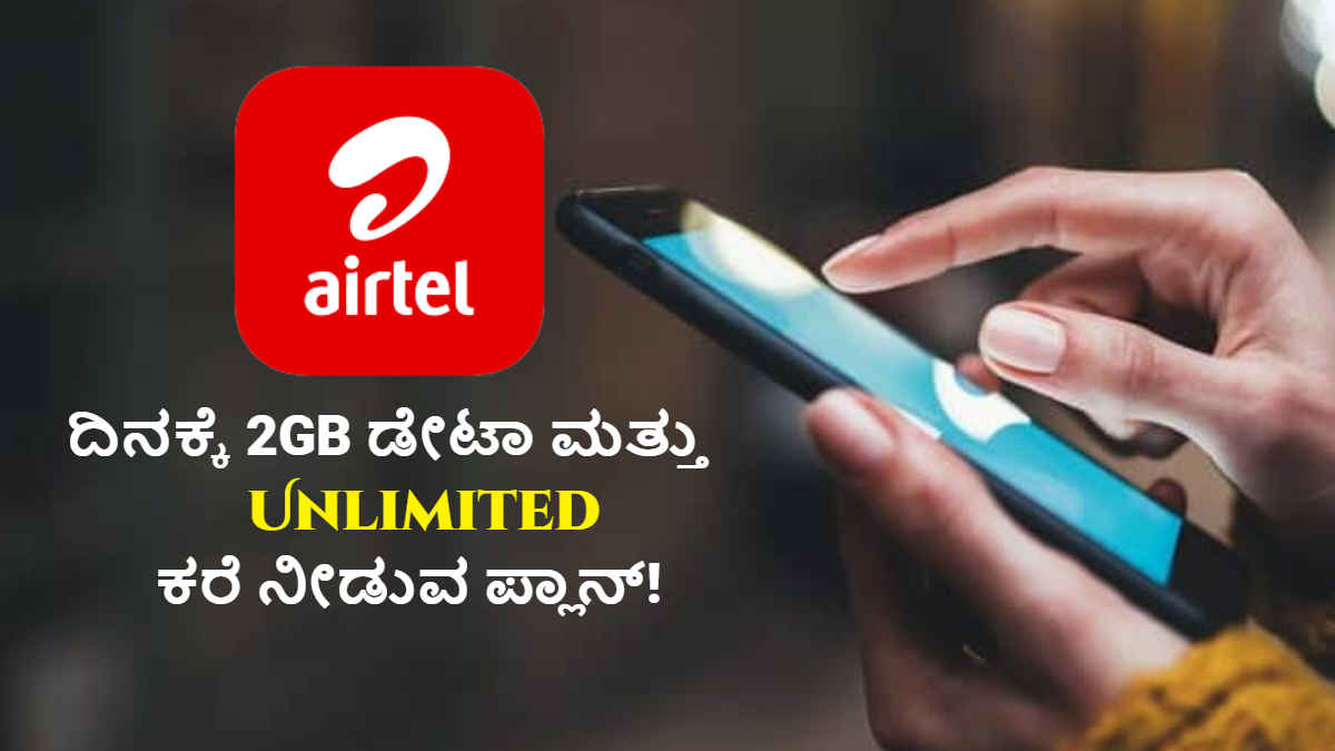 ಪ್ರತಿದಿನ 2GB ಡೇಟಾ ಮತ್ತು Unlimited ಕರೆ ನೀಡುವ ಈ ಪ್ಲಾನ್ ಬೆಲೆ ಎಷ್ಟು ಮತ್ತು ಪ್ರಯೋಜನಗಳೇನು | Tech News