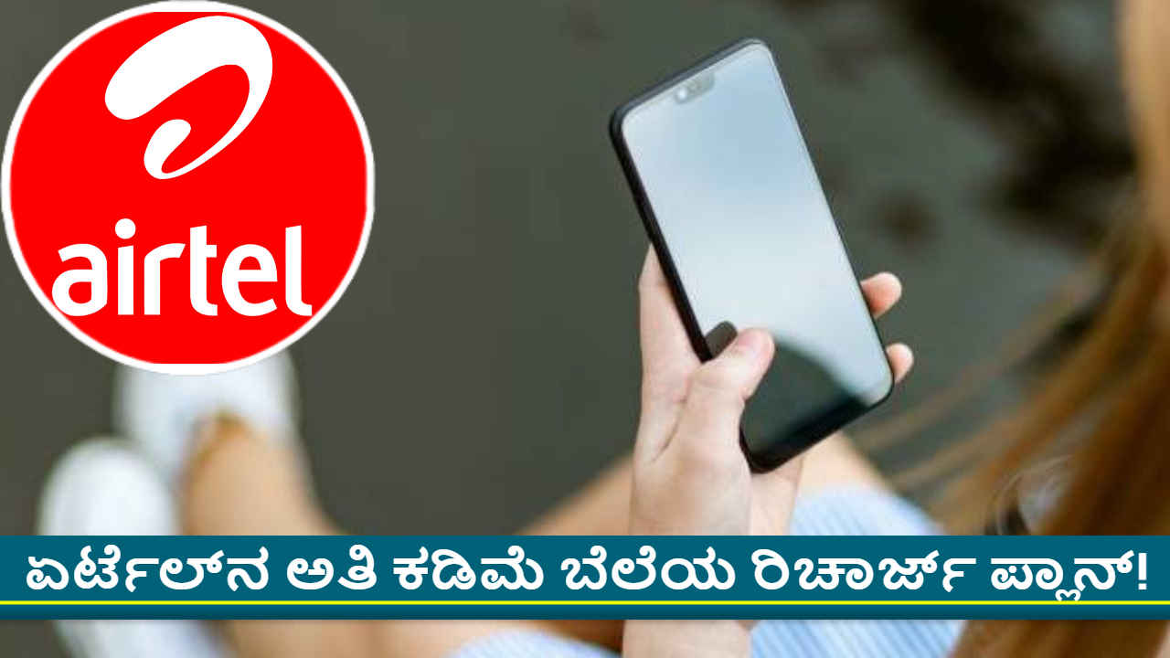 Airtel Xstream Play: ಏರ್ಟೆಲ್‌ನ 148 ರೂಗಳ ವೋಚರ್ ಪ್ಲಾನ್‌ನಲ್ಲಿ 15+ ಕ್ಕಿಂತ ಅಧಿಕ OTT ಉಚಿತ! ಆದರೆ ಷರತ್ತು ಅನ್ವಯ!