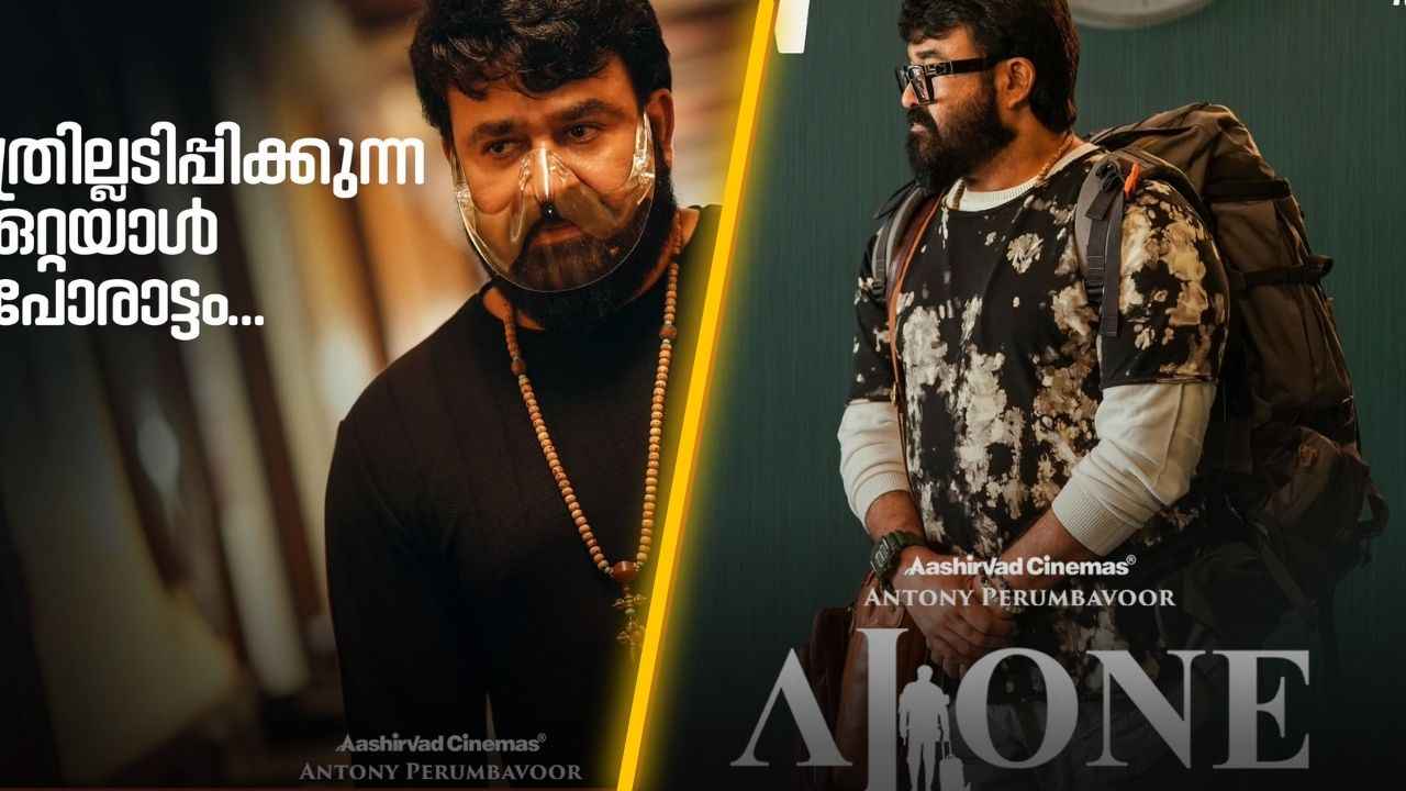 Alone OTT Release: 2.5 கோடி மலையாளப் படம் Alone 67 லட்சங்கள் மட்டுமே! OTT இல் மார்ச் 3 அன்று வெளியிடப்படும்!