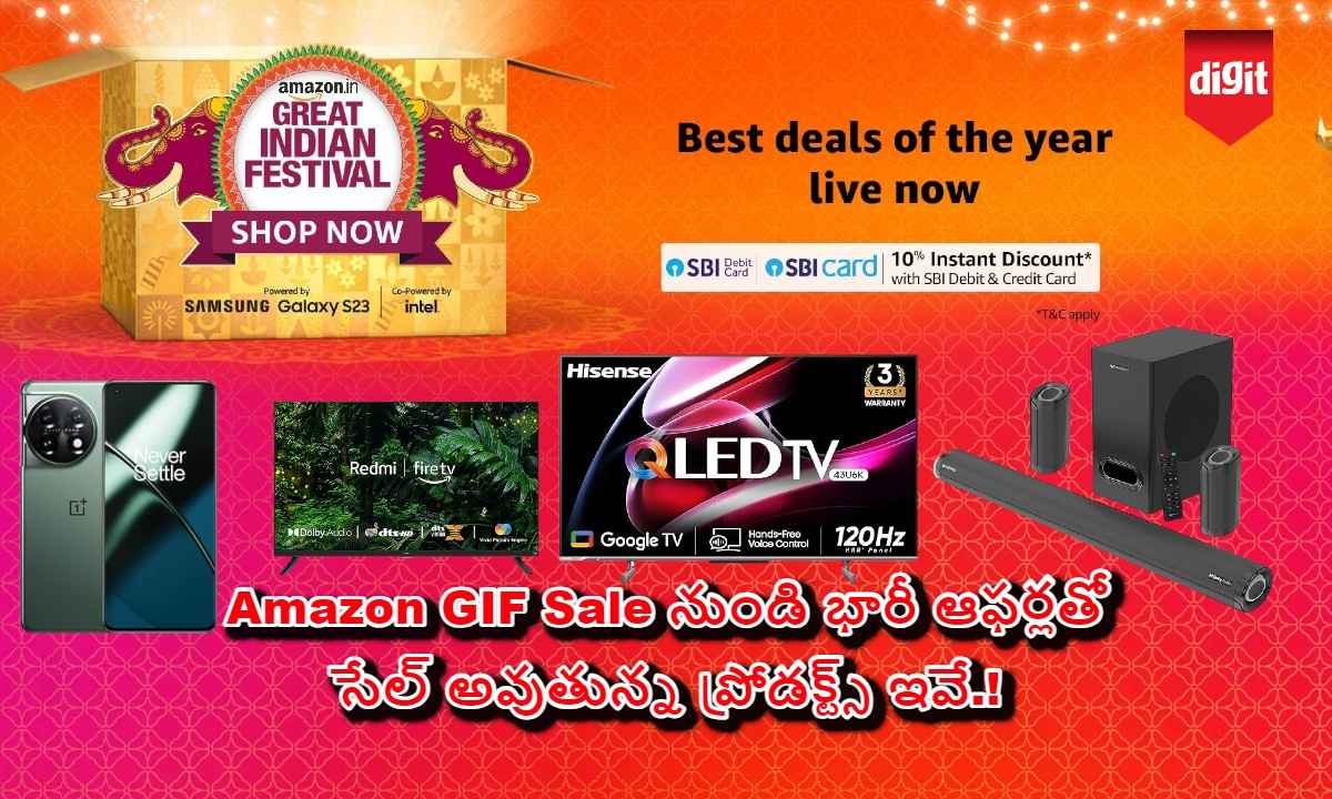 Amazon GIF Sale నుండి భారీ ఆఫర్లతో సేల్ అవుతున్న ప్రోడక్ట్స్ ఇవే.!