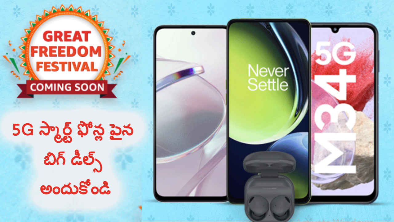 GFF Sale: 5G స్మార్ట్ ఫోన్ల పైన బిగ్ డీల్స్ అందుకోండి అంటున్న అమెజాన్.!