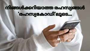 ഈ 8 ആൻഡ്രോയിഡ് സെക്യൂരിറ്റി കോഡുകൾ എന്തിനെന്ന് അറിയാമോ?