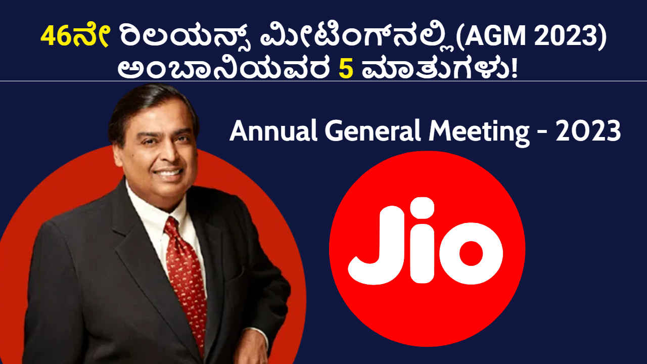 Reliance AGM 2023: ಇಂದು 46ನೇ ರಿಲಯನ್ಸ್ ಮೀಟಿಂಗ್‌ನಲ್ಲಿ ಮುಕೇಶ್ ಅಂಬಾನಿ ಘೋಷಿಸಲಿರುವ ಮಹತ್ವದ ಮಾತುಗಳು!