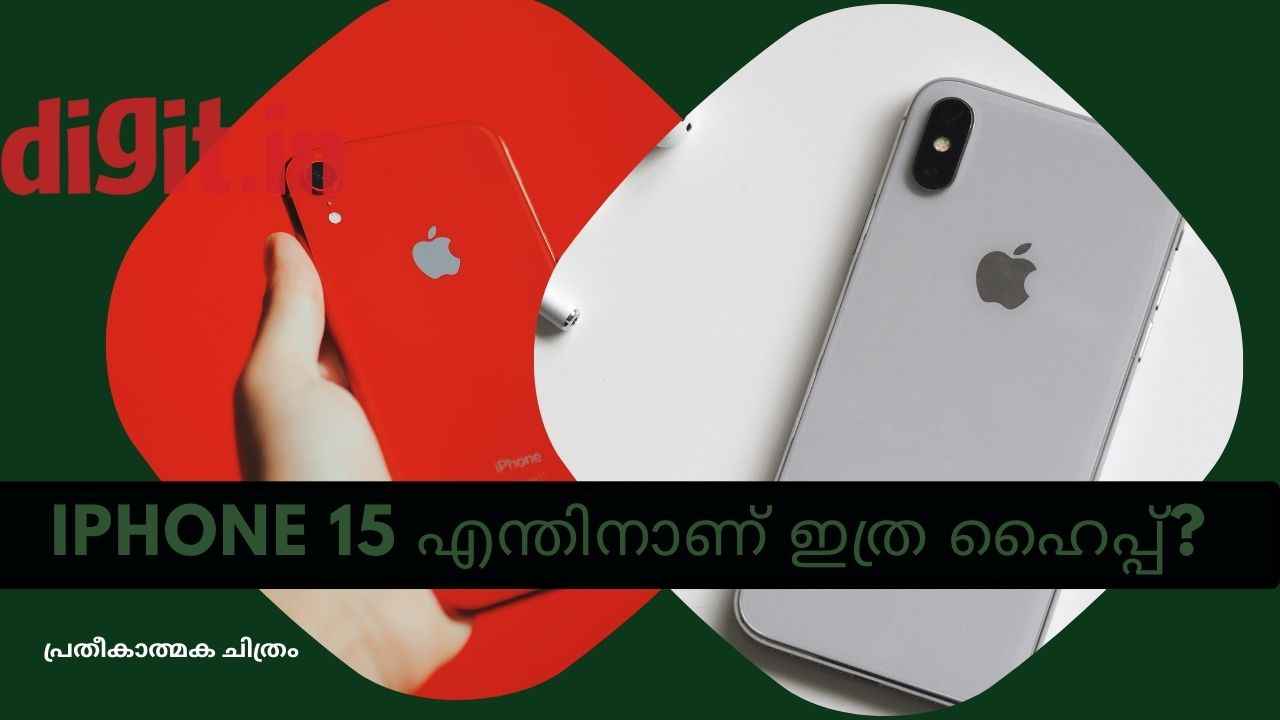 iPhone 15 Launch Soon: കാത്തിരിക്കാൻ സമയമില്ല, ഇനി iPhone 15ന്റെ കാലം| Tech News