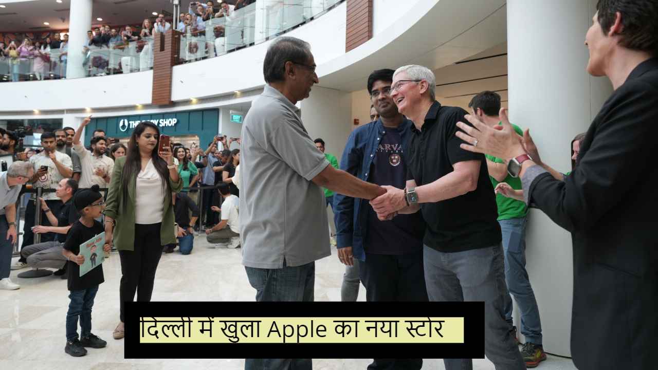 Apple Saket Store: டீம் குக் ஆப்பிளின் முதல் கடையை டெல்லியில் திறக்கிறது