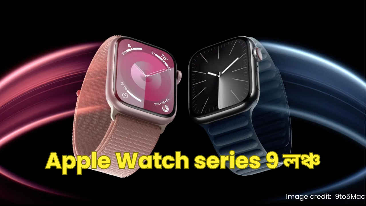Apple Event 2023: Apple Watch Series 9 লঞ্চ, কত দামে কেনা যাবে জানুন