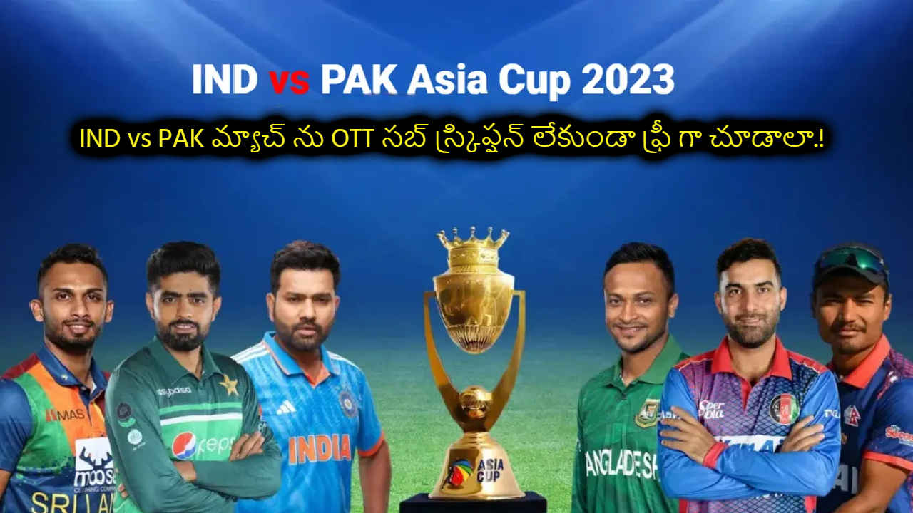 Asia Cup 2023 IND vs PAK మ్యాచ్ ను OTT సబ్ స్క్రిప్షన్ లేకుండా ఫ్రీ గా చూడాలా.! how to watch Asia Cup 2023 IND vs PAK match live free on disney plus hotstar Digit Telugu