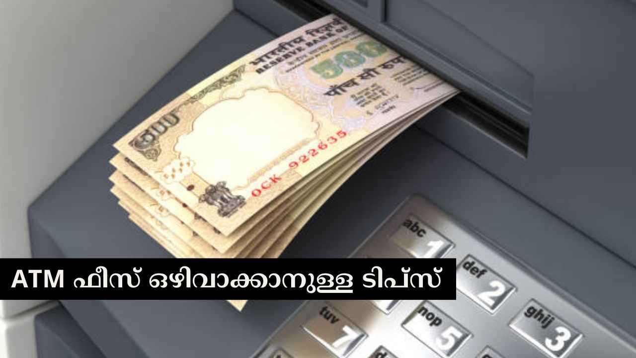 ATM Withdrawയിൽ പൈസ ഈടാക്കുന്നുണ്ടോ? രക്ഷപ്പെടാൻ വഴിയുണ്ട്…