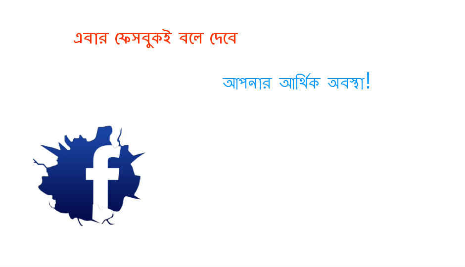 এবার ফেসবুকই বলে দেবে আপনার আর্থিক অবস্থা!