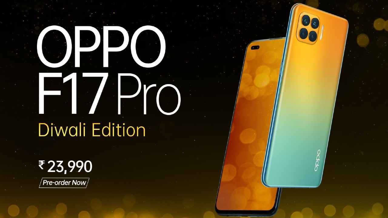 OPPO F17 Pro Diwali Edition भारत में लॉन्च, यहाँ जानिये क्या है कीमत…