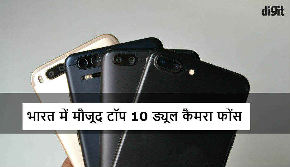 भारत में मौजूद हैं यह सबसे शानदार ड्यूल कैमरा स्मार्टफोंस, आइये जानते हैं आखिर इनके लिए होगा आपका कितना खर्च