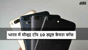भारत में मौजूद हैं यह सबसे शानदार ड्यूल कैमरा स्मार्टफोंस, आइये जानते हैं आखिर इनके लिए होगा आपका कितना खर्च