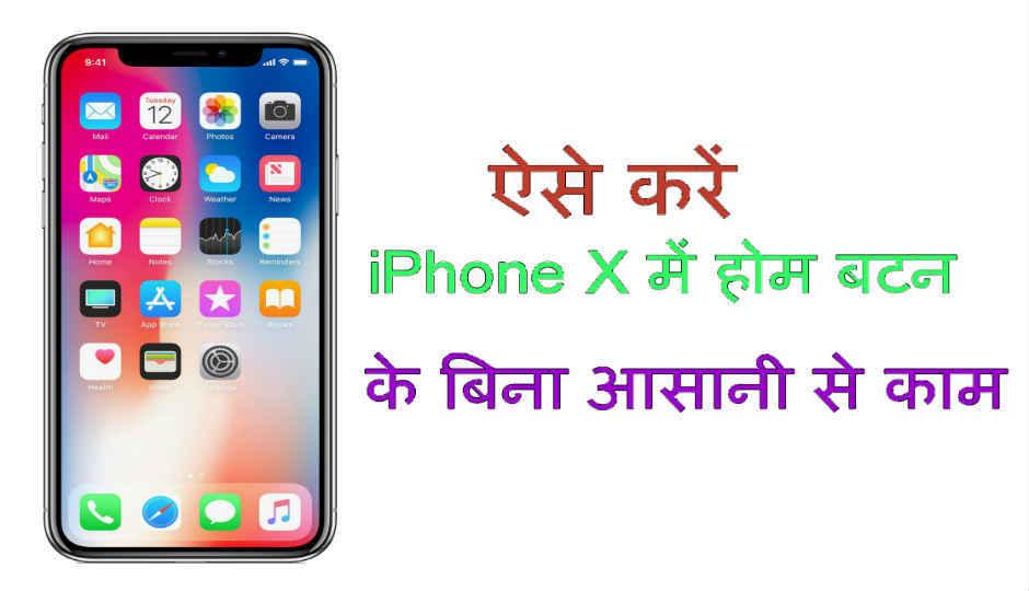 ऐसे करें iPhone X में होम बटन के बिना आसानी से काम