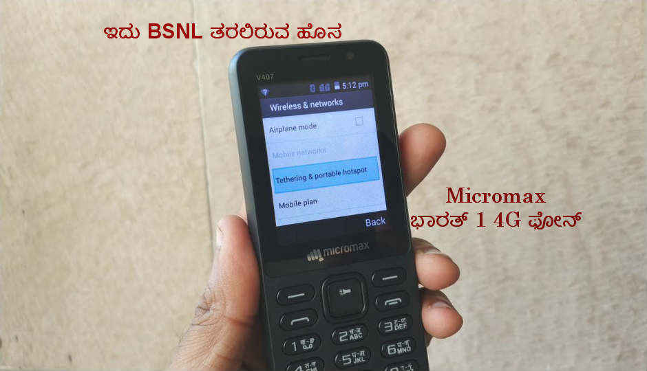 ಭಾರತದಲ್ಲಿ ಈಗ BSNL ಮೈಕ್ರೋಮ್ಯಾಕ್ಸ್ 4G ವೊಲ್ಟೆ ಫೀಚರ್ ಫೋನನ್ನು ಕೇವಲ 2,200 ರೂ ನಲ್ಲಿ ತರಲಿದೆ.