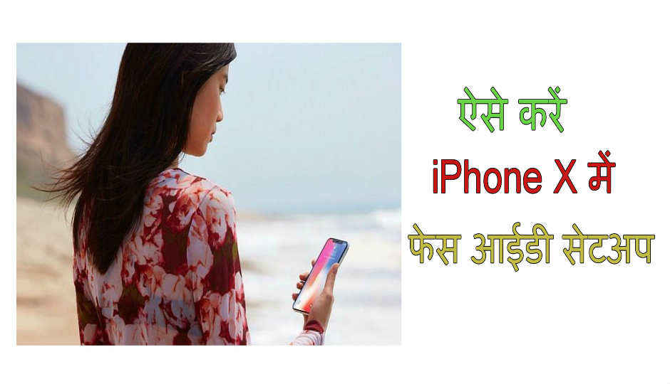 ऐसे करें  iPhone X में फेस आईडी सेटअप