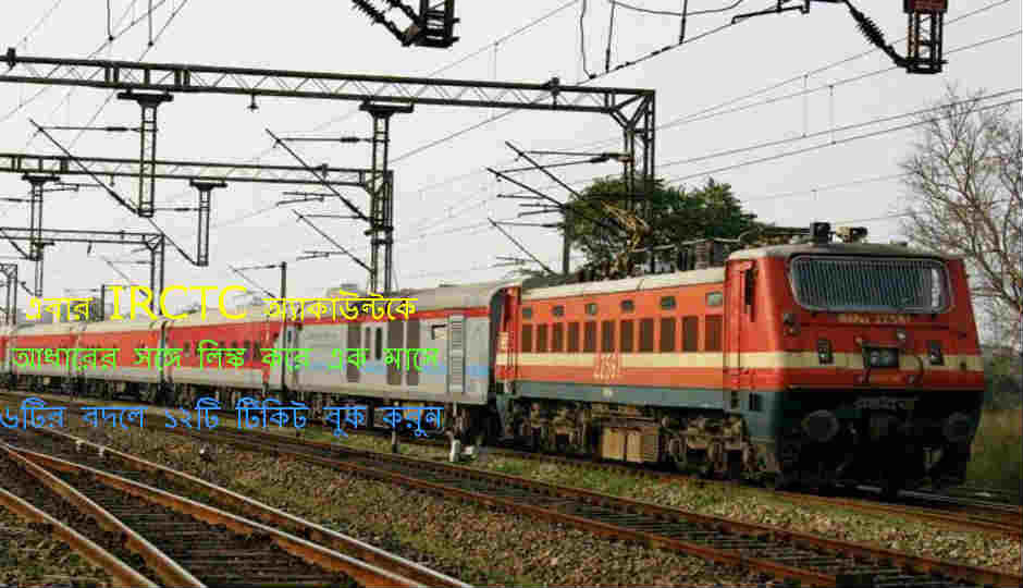 এবার IRCTC অ্যাকাউন্টকে আধারের সঙ্গে লিঙ্ক করে এক মাসে ৬টির বদলে ১২টি টিকিট বুক করুন