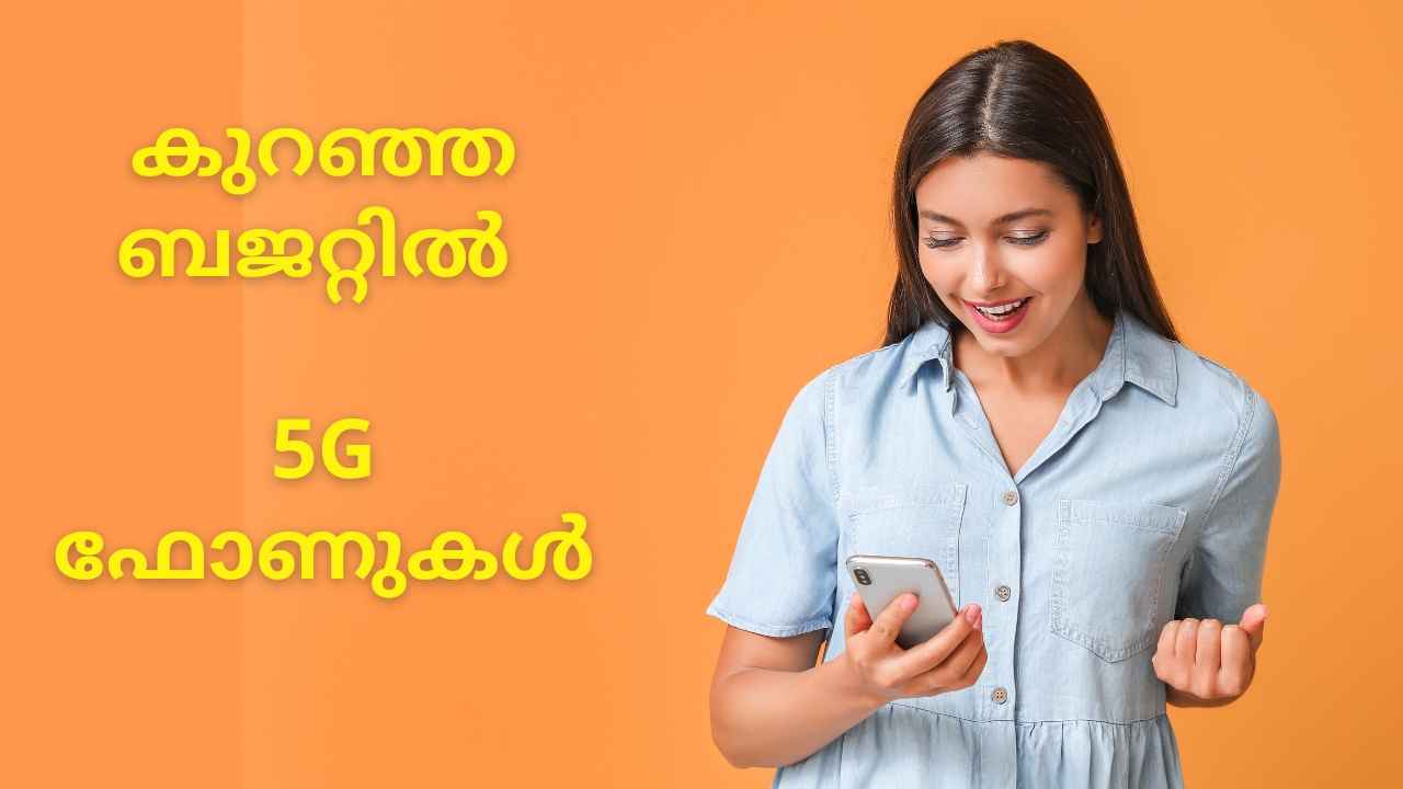 Best 5G Phones: 15000 രൂപയ്ക്ക് താഴെ വില വരുന്ന 5G ഫോണുകൾ ഇതാ...
