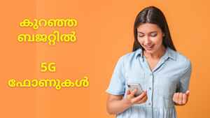 Best 5G Phones: 15000 രൂപയ്ക്ക് താഴെ വില വരുന്ന 5G ഫോണുകൾ ഇതാ...