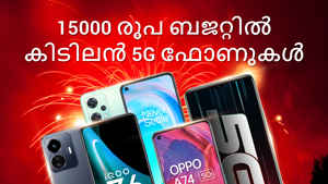 15,000 രൂപയ്ക്ക് ഈ 5G ഫോണുകളേക്കാൾ Best ചോയിസ് വേറെയില്ല