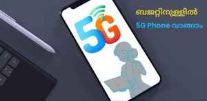 Best 5G Phones: 15000 രൂപയ്ക്ക് താഴെ വില വരുന്ന 5G ഫോണുകൾ ഇതാ...
