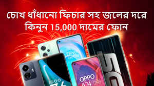 সেরা 5G ফোন কিনবেন ভাবছেন? বাজেট মাত্র 15,000? তালিকায় থাক এই ফোনগুলো