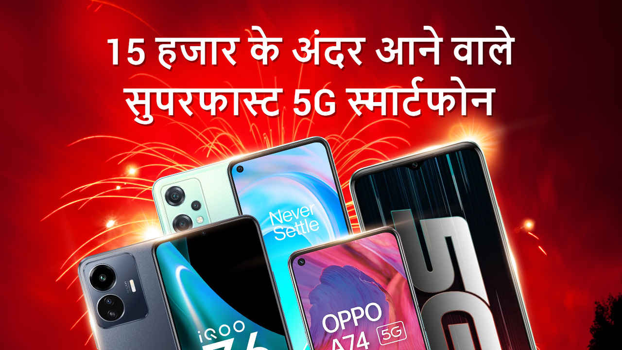 ₹15,000 में 5G फ़ोन चाहिए? ये रही पूरी लिस्ट
