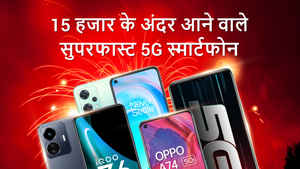 ₹15,000 में 5G फ़ोन चाहिए? ये रही पूरी लिस्ट