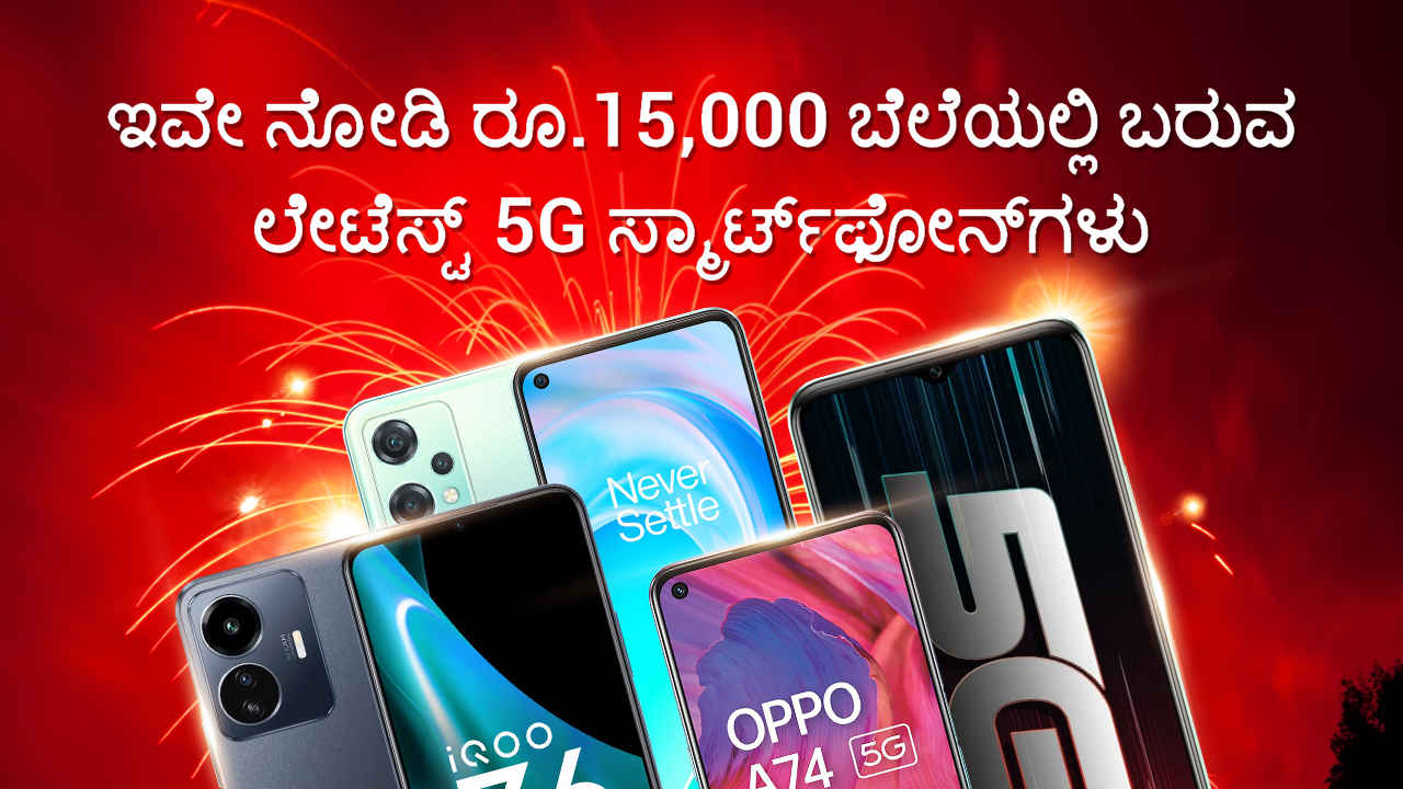 ಇವೇ ನೋಡಿ ರೂ.15000 ಬೆಲೆಯಲ್ಲಿ ಬರುವ ಲೇಟೆಸ್ಟ್ 5G ಸ್ಮಾರ್ಟ್‌ಫೋನ್‌ಗಳು 2023