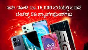ಇವೇ ನೋಡಿ ರೂ.15000 ಬೆಲೆಯಲ್ಲಿ ಬರುವ ಲೇಟೆಸ್ಟ್ 5G ಸ್ಮಾರ್ಟ್‌ಫೋನ್‌ಗಳು 2023