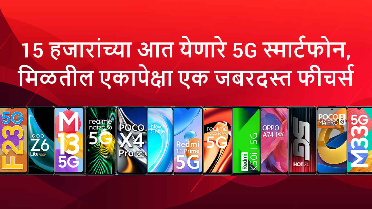 15,000 अंतर्गत नवीन 5G फोन हवंय ? बघा संपूर्ण यादी...