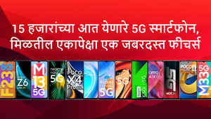 15,000 अंतर्गत नवीन 5G फोन हवंय ? बघा संपूर्ण यादी...