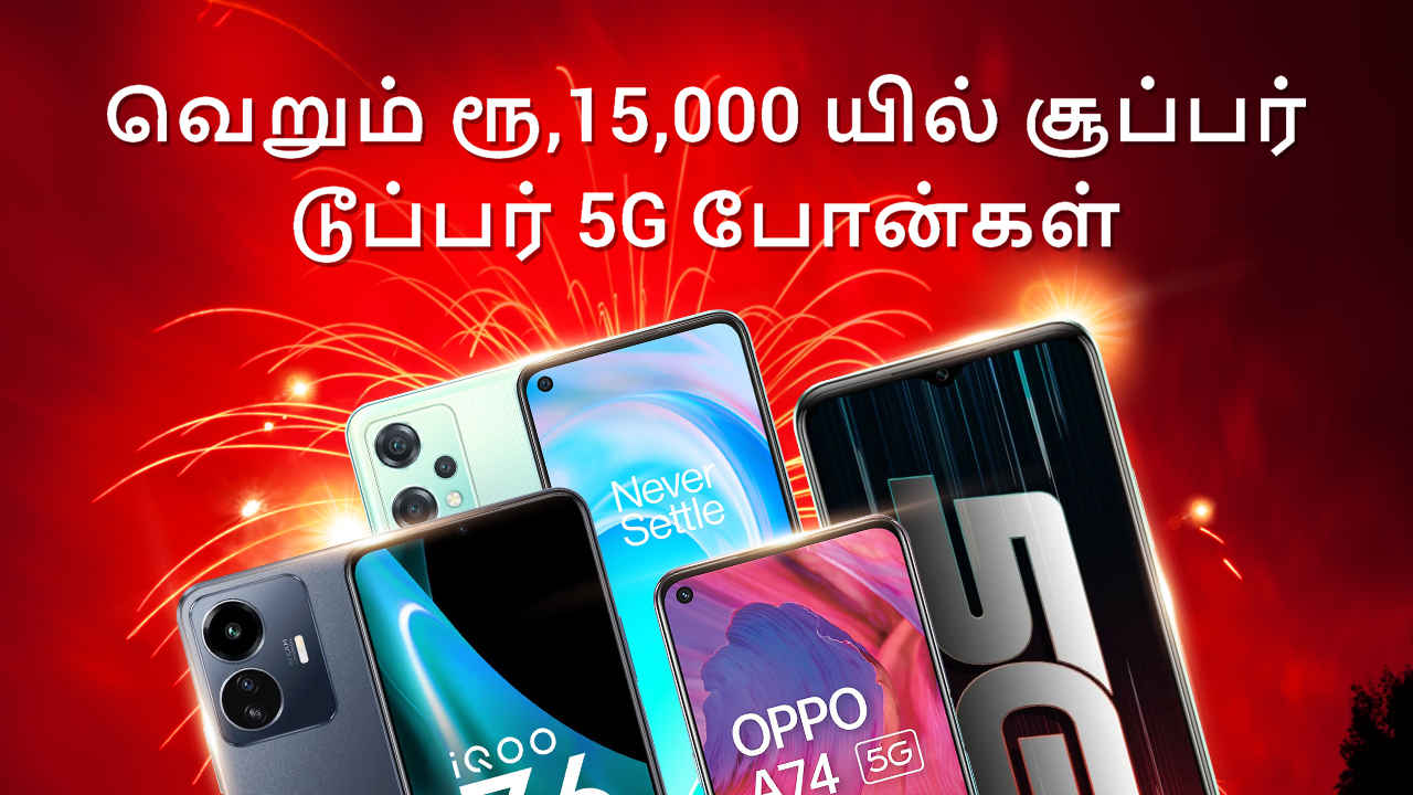 வெறும் ரூ,15,000 யில் சூப்பர் டூப்பர் 5G போன்கள்