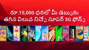 రూ.15,000 ధరలో మీ డబ్బుకు తగిన విలువనిచ్చే సూపర్ 5G ఫోన్స్.!