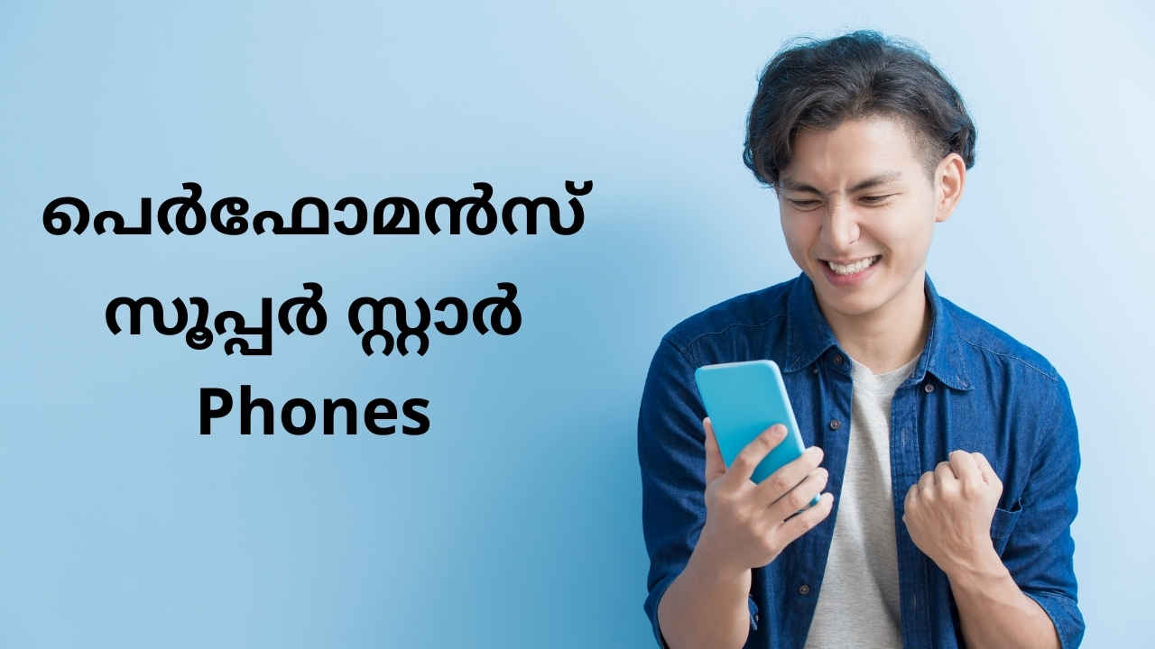 Best Performance 5G Phones: എത്ര വേണമെങ്കിലും പണിയെടുക്കും, ബെസ്റ്റ് ഫോണുകൾ ബജറ്റ് ലിസ്റ്റിൽ നിന്നും!