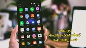 Best Performance 5G Phones: എത്ര വേണമെങ്കിലും പണിയെടുക്കും, ബെസ്റ്റ് ഫോണുകൾ ബജറ്റ് ലിസ്റ്റിൽ നിന്നും!