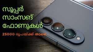 Best Samsung Phones: നിങ്ങളുടെ ബജറ്റിന് ഇണങ്ങിയ സൂപ്പർ സാംസങ് ഫോണുകൾ ഇവരാണ്....