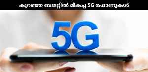 Best 5G Phones: 15000 രൂപയ്ക്ക് താഴെ വില വരുന്ന 5G ഫോണുകൾ ഇതാ...