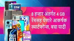 ₹8000 च्या अंतर्गत सर्वोत्तम फोन हवा आहे? येथे बघा संपूर्ण यादी