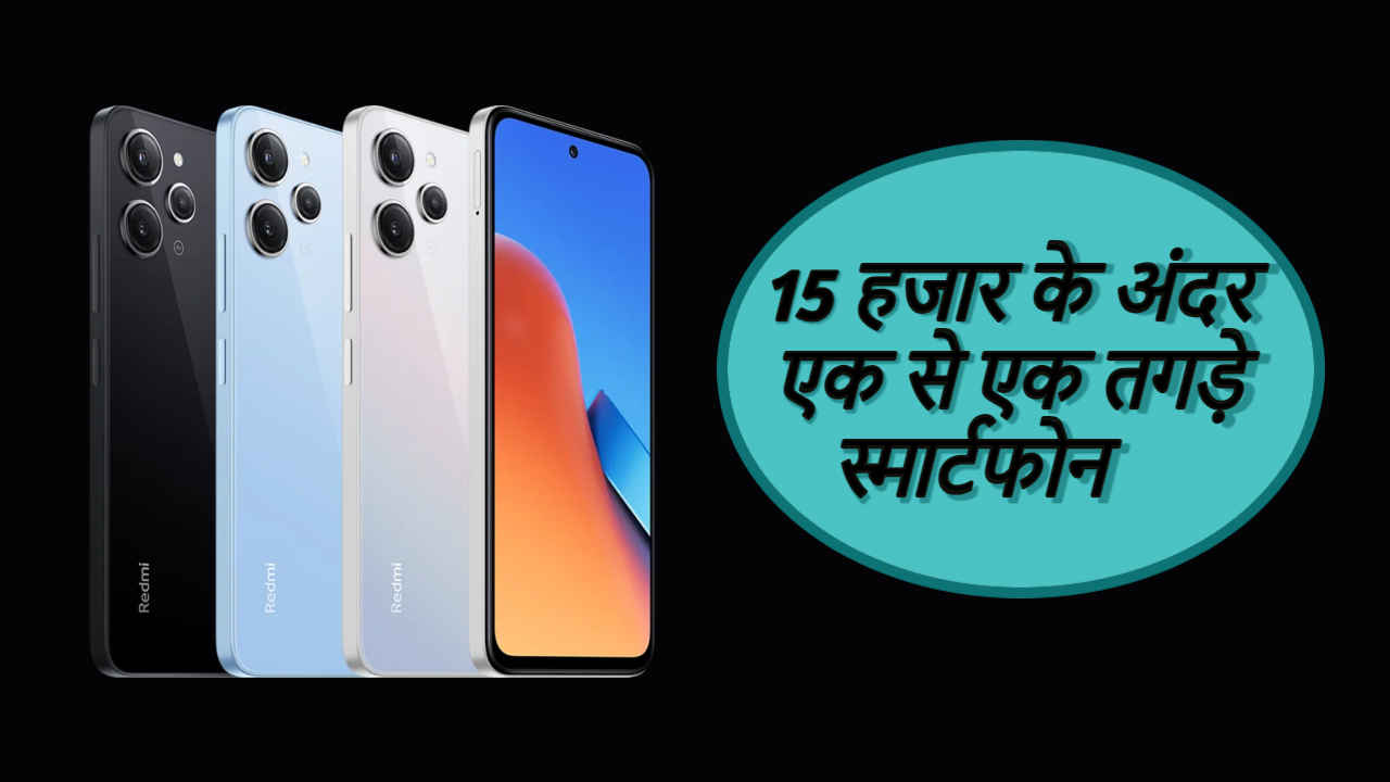 Best Smartphones Under Rs 15000: Samsung, Redmi, Vivo के तगड़े 5G फोन्स, देखें लिस्ट | Tech News