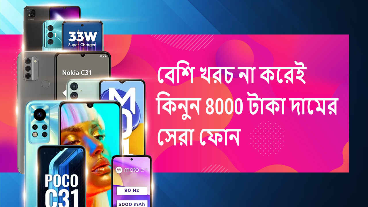 বেশি খরচ না করেই কিনুন 8000 টাকা দামের সেরা ফোন