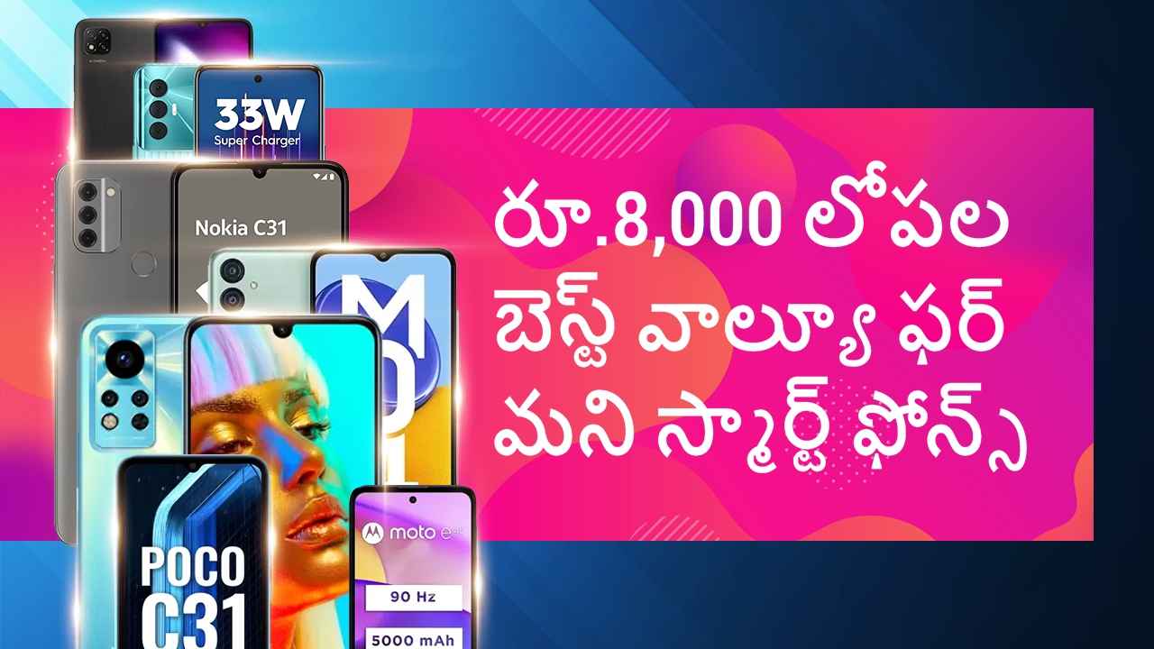 రూ.8,000 లోపల బెస్ట్ వాల్యూ ఫర్ మని స్మార్ట్ ఫోన్స్.!