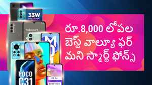 రూ.7,000 ధరలో బెస్ట్ ఫీచర్లు కలిగిన జబర్దస్త్ స్మార్ట్ ఫోన్స్ ఇవే.!