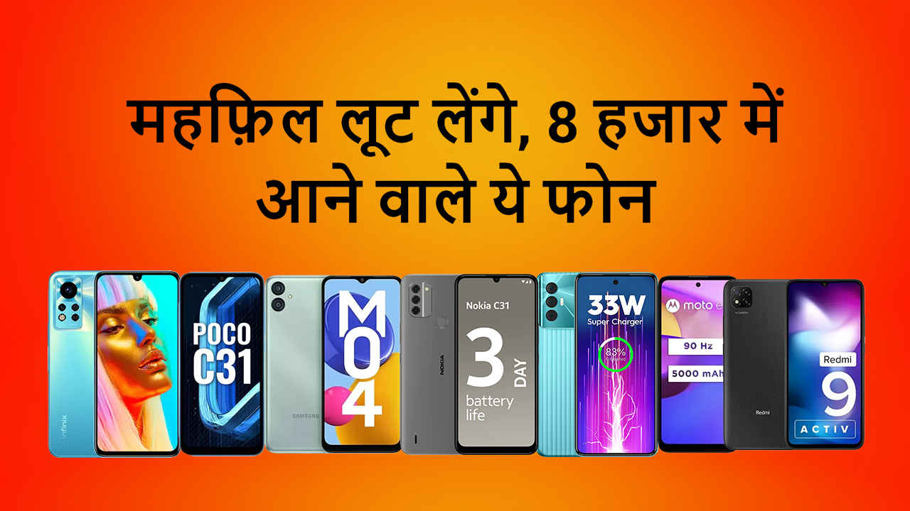 ₹8000 तक में Best फ़ोन चाहिए? ये रही पूरी लिस्ट