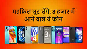 ₹8000 तक में Best फ़ोन चाहिए? ये रही पूरी लिस्ट